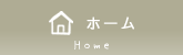 さっぽろ元町 あかりの里：ホーム