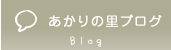 さっぽろ元町 あかりの里：ブログ