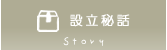 さっぽろ元町 あかりの里：設立秘話