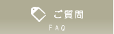 さっぽろ元町 あかりの里：ご質問