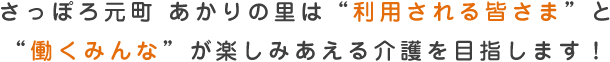さっぽろ元町 あかりの里は利用される皆さまと働くみんなが楽しみあえる介護を目指します！