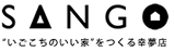 いごこちのいい家”をつくる幸夢店「ＳＡＮＧＯ」
